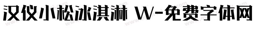 汉仪小松冰淇淋 W字体转换